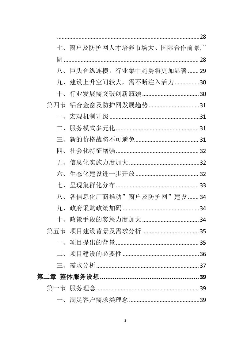 铝合金窗户和防护网采购投标方案（406页）（2024年修订版）.docx 第2页