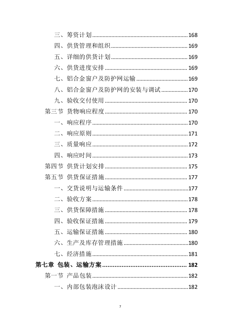 铝合金窗户和防护网采购投标方案（406页）（2024年修订版）.docx 第7页