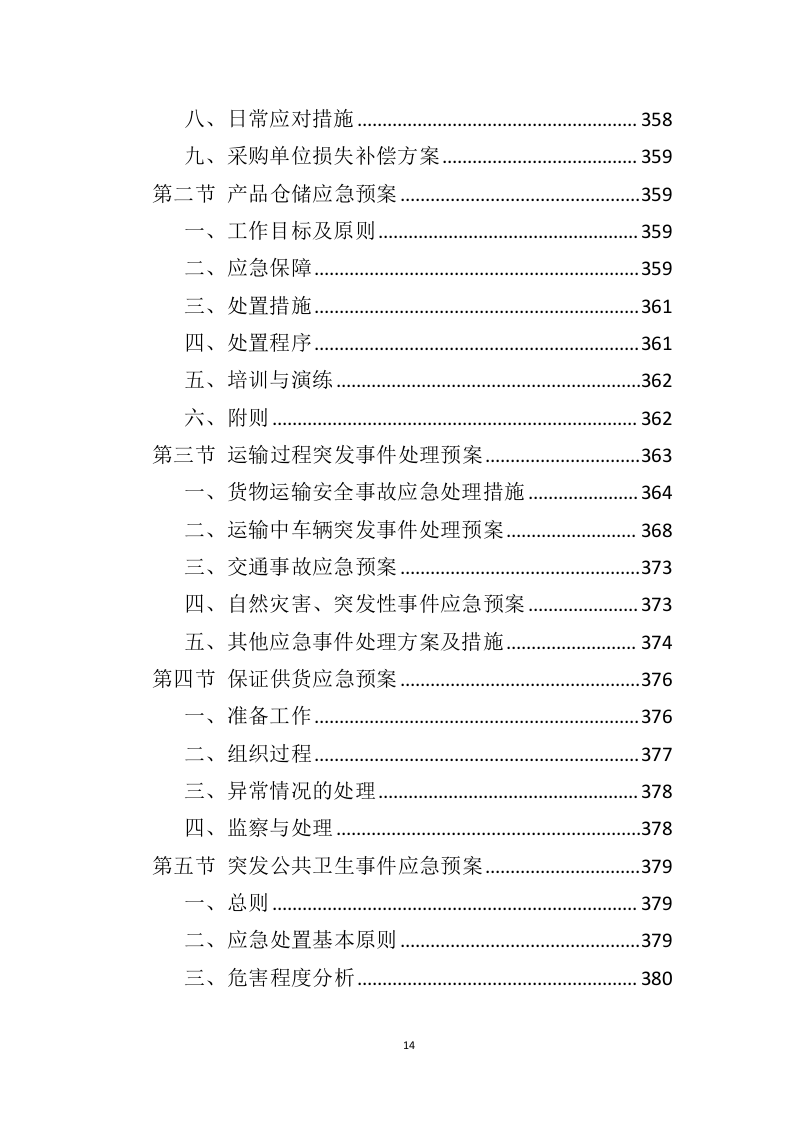 铝合金窗户和防护网采购投标方案（406页）（2024年修订版）.docx 第14页