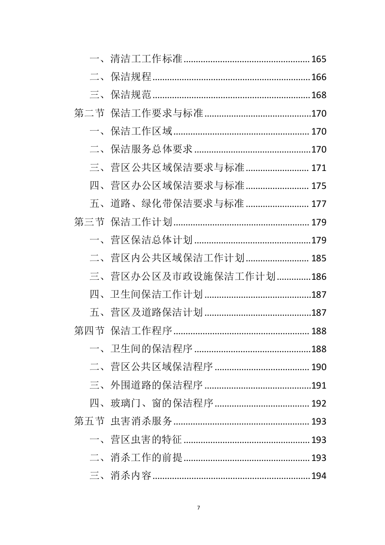 营区物业服务投标方案（410页）（2024年修订版）.docx 第7页