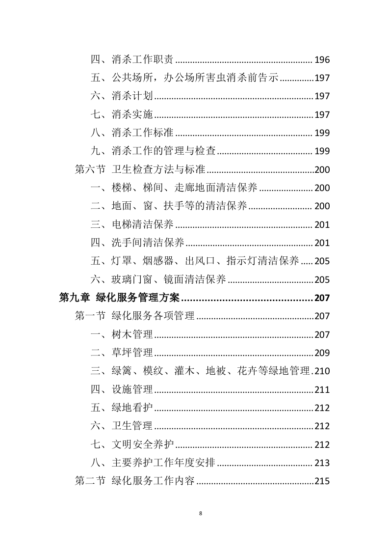 营区物业服务投标方案（410页）（2024年修订版）.docx 第8页