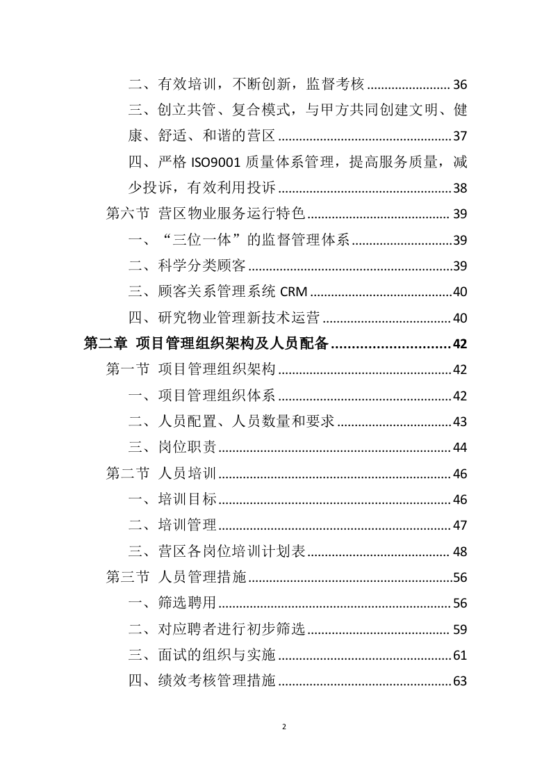 营区物业服务投标方案（410页）（2024年修订版）.docx 第2页