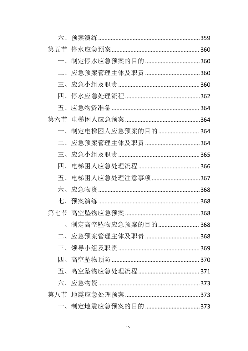营区物业服务投标方案（410页）（2024年修订版）.docx 第15页