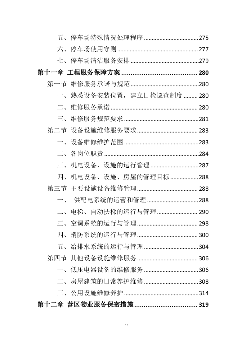 营区物业服务投标方案（410页）（2024年修订版）.docx 第11页