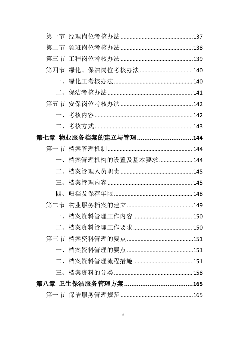 营区物业服务投标方案（410页）（2024年修订版）.docx 第6页