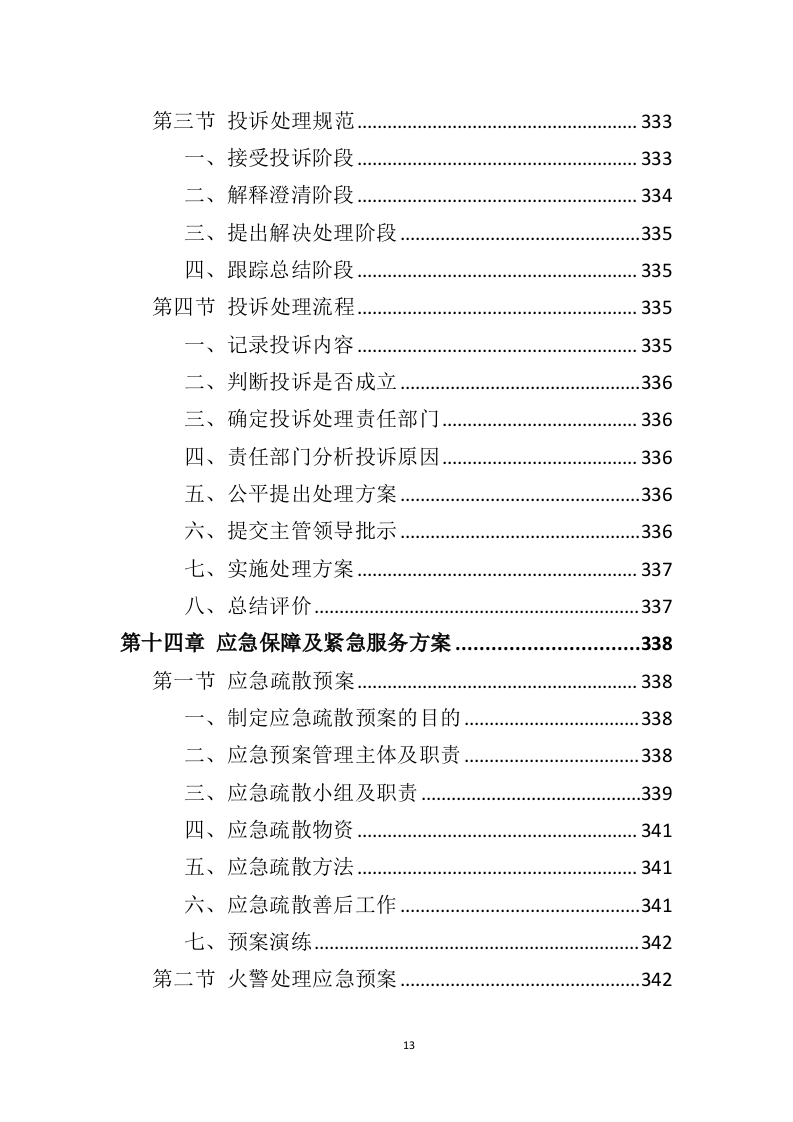 营区物业服务投标方案（410页）（2024年修订版）.docx 第13页