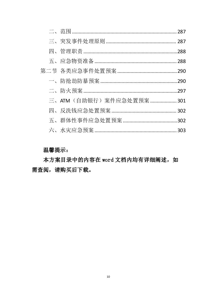 银行保安服务投标方案（303页）（2024年修订版）.docx 第10页