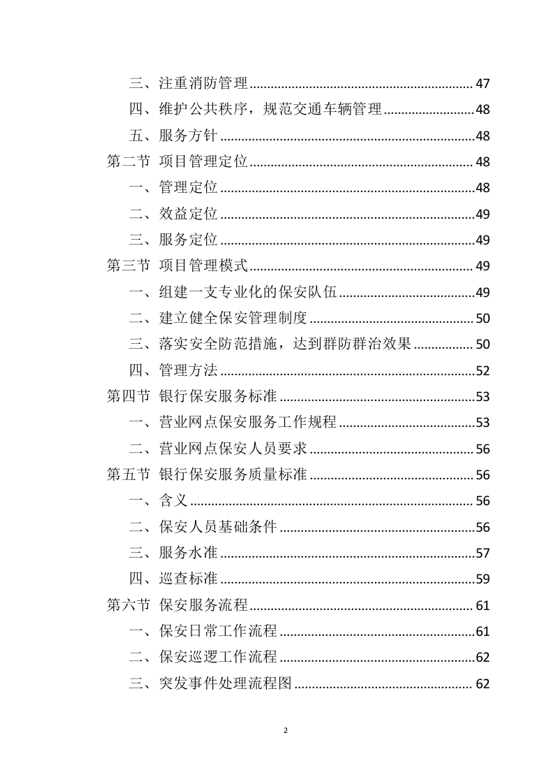 银行保安服务投标方案（303页）（2024年修订版）.docx 第2页