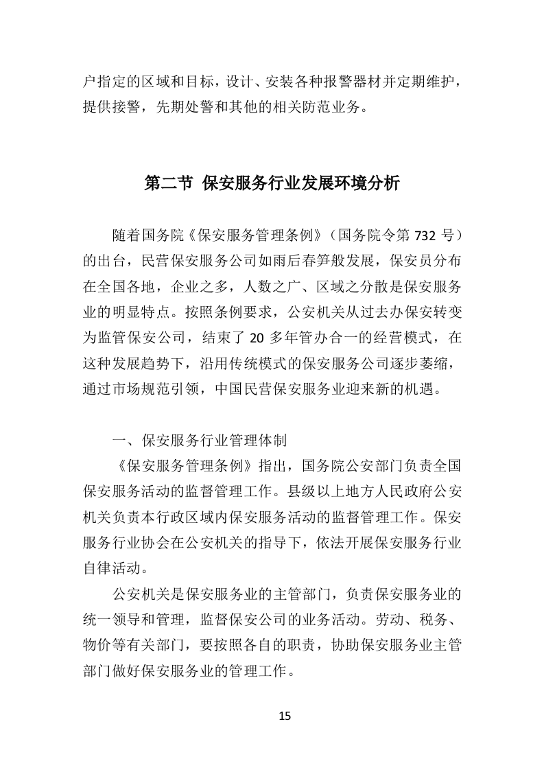 银行保安服务投标方案（303页）（2024年修订版）.docx 第15页