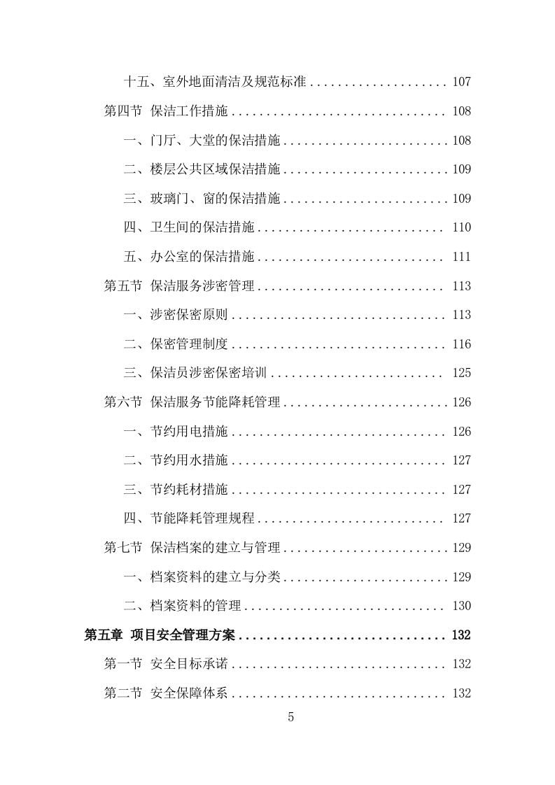 银行保洁服务投标方案（317页）（2024年修订版）.docx 第5页