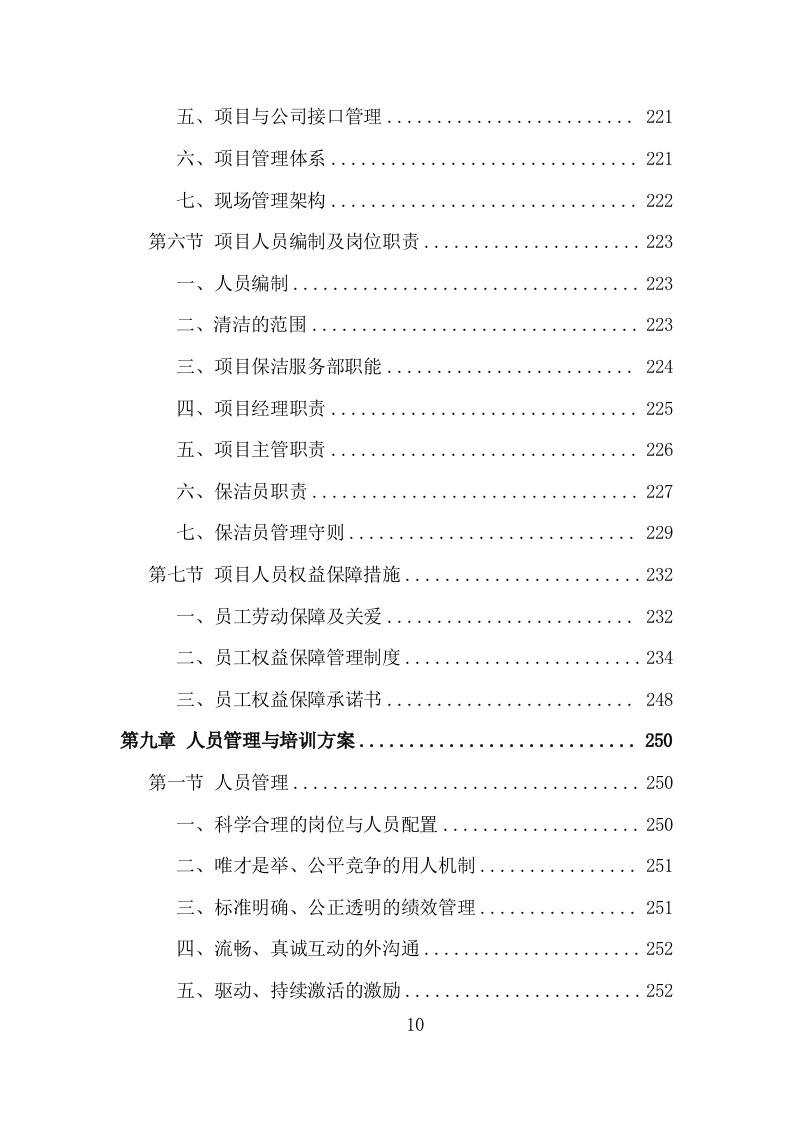 银行保洁服务投标方案（317页）（2024年修订版）.docx 第10页