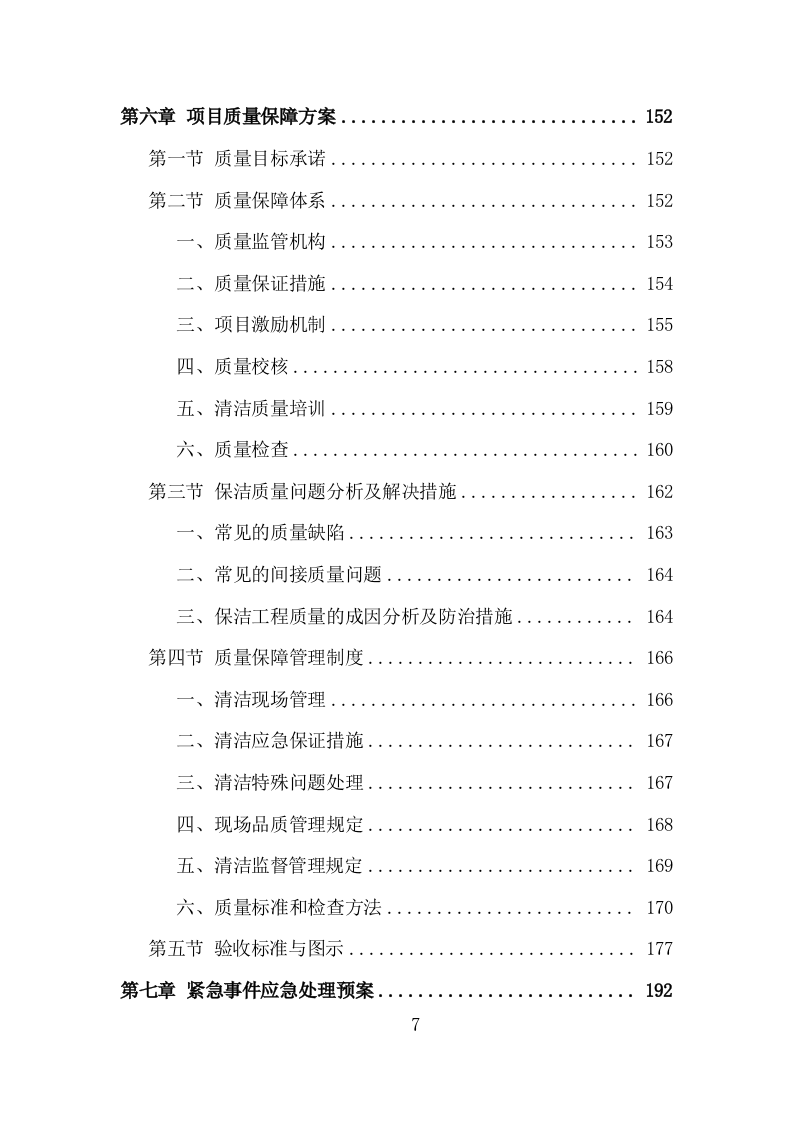银行保洁服务投标方案（317页）（2024年修订版）.docx 第7页