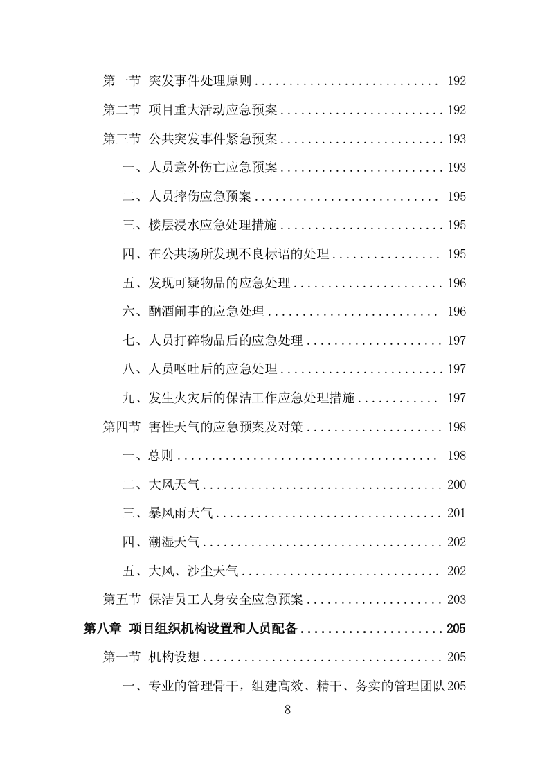 银行保洁服务投标方案（317页）（2024年修订版）.docx 第8页