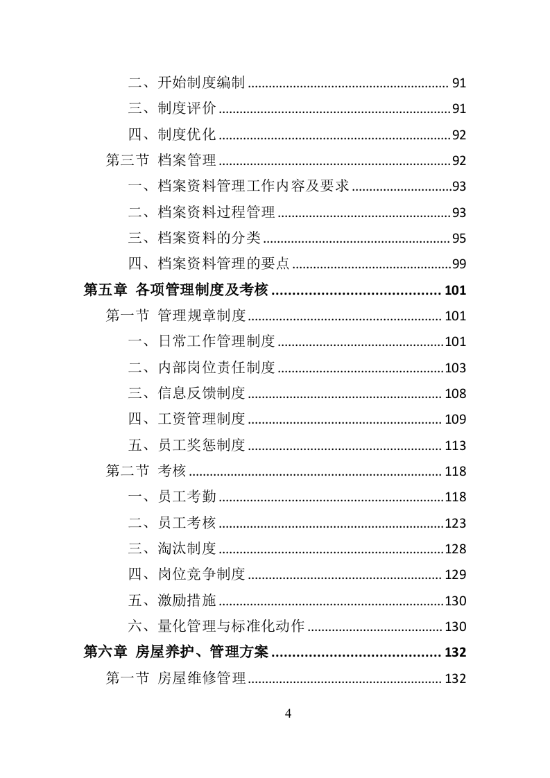 银行物业服务投标方案（418页）（2024年修订版）.docx 第4页