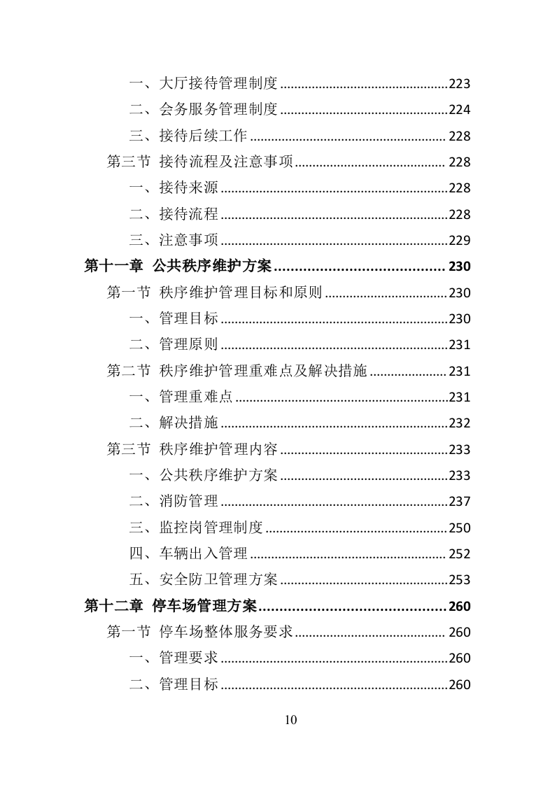 银行物业服务投标方案（418页）（2024年修订版）.docx 第10页