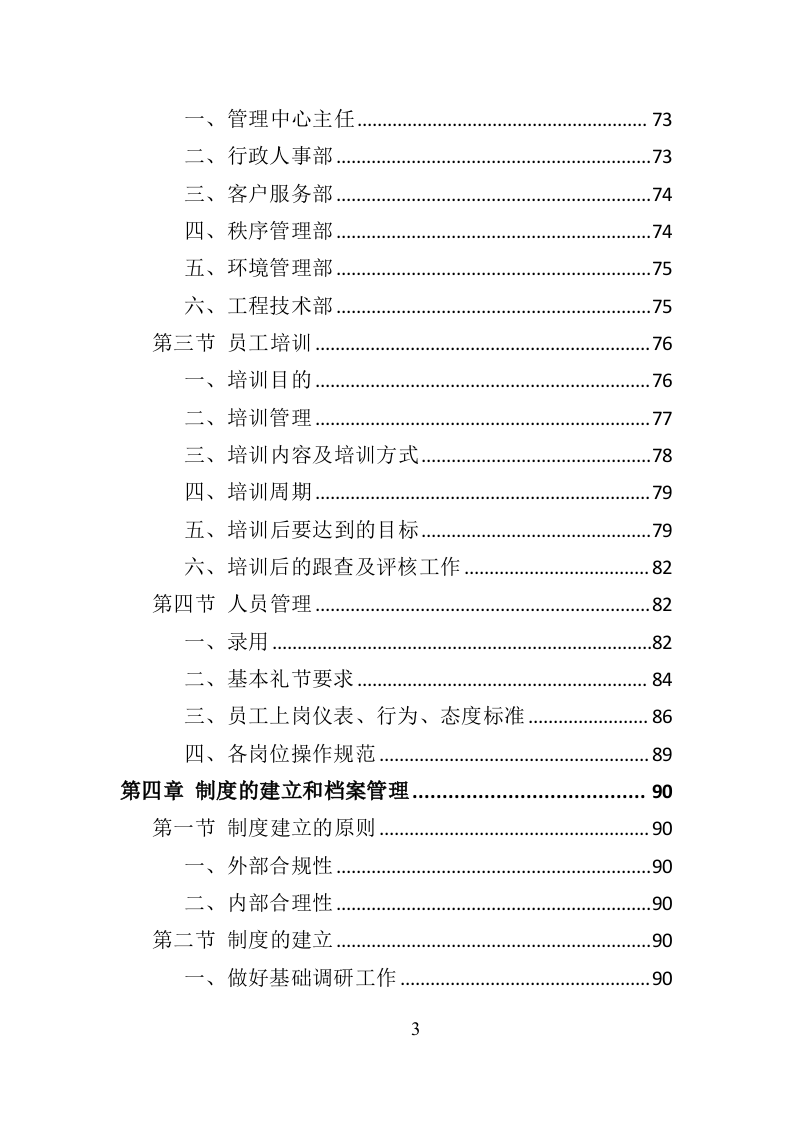 银行物业服务投标方案（418页）（2024年修订版）.docx 第3页