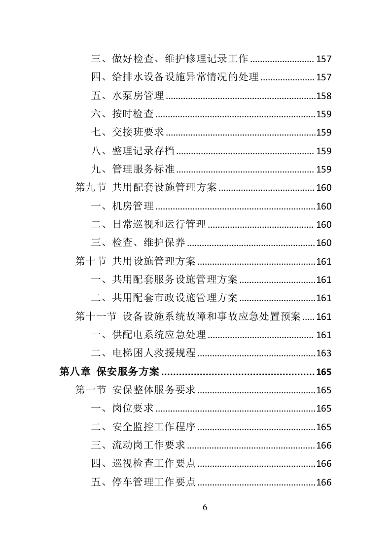 银行物业服务投标方案（418页）（2024年修订版）.docx 第6页