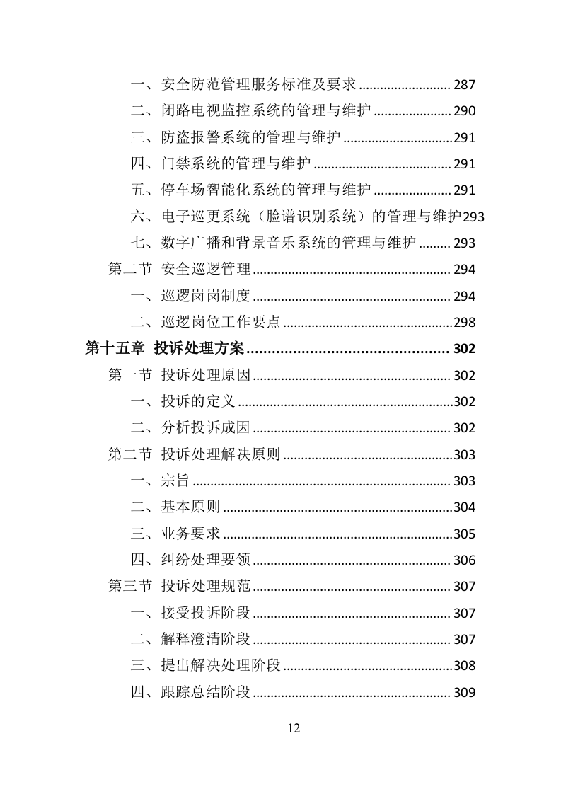 银行物业服务投标方案（418页）（2024年修订版）.docx 第12页
