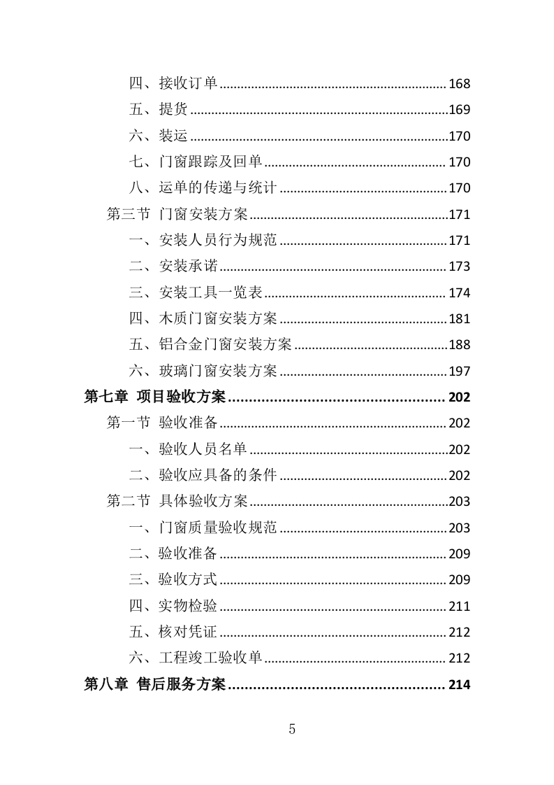 门窗采购投标方案（357页）（2024年修订版）.docx 第5页
