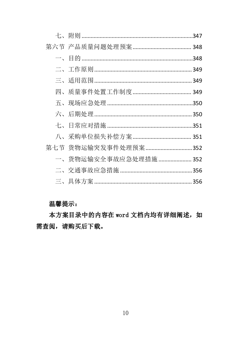 门窗采购投标方案（357页）（2024年修订版）.docx 第10页