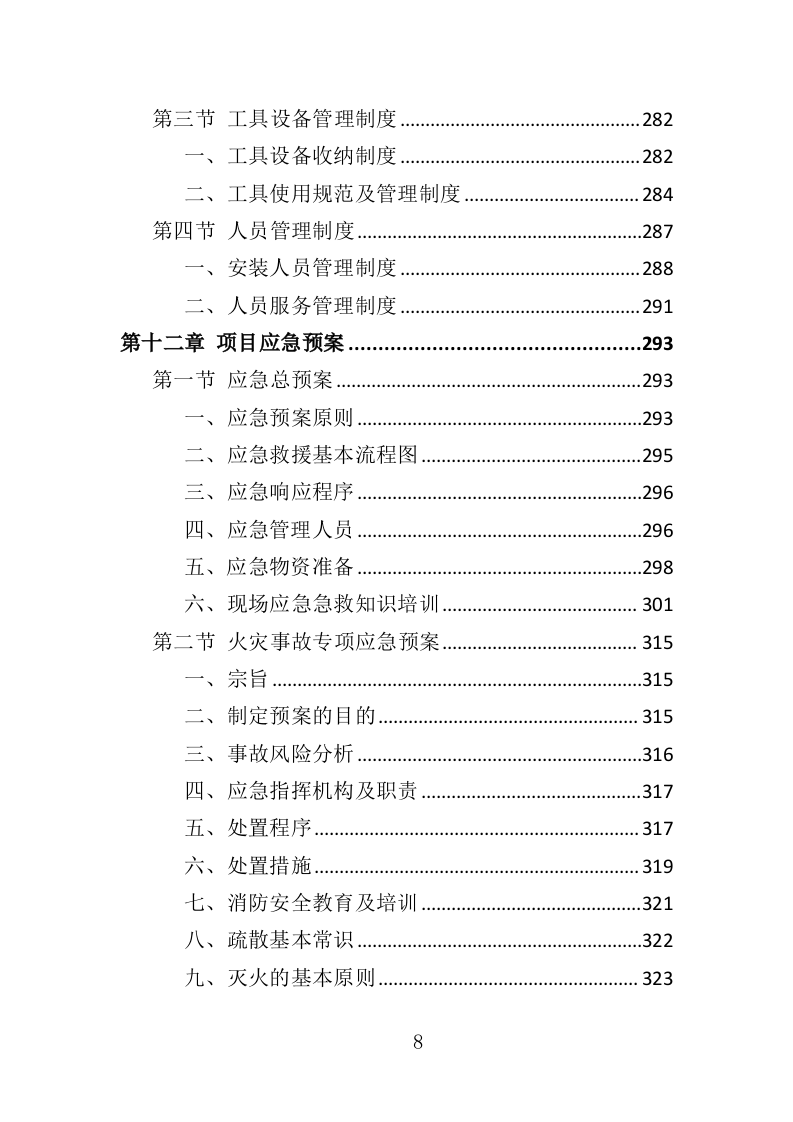 门窗采购投标方案（357页）（2024年修订版）.docx 第8页