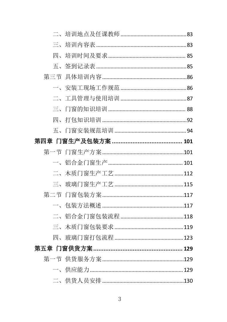 门窗采购投标方案（357页）（2024年修订版）.docx 第3页