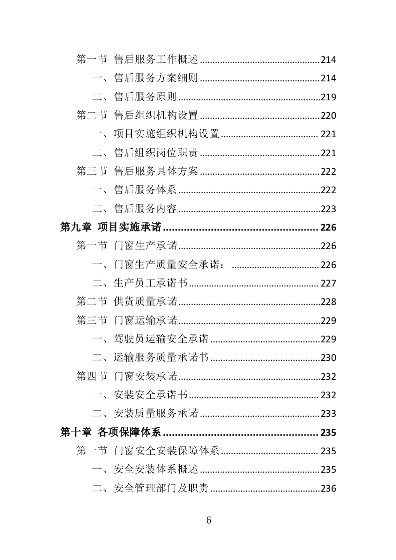 门窗采购投标方案（357页）（2024年修订版）.docx 第6页