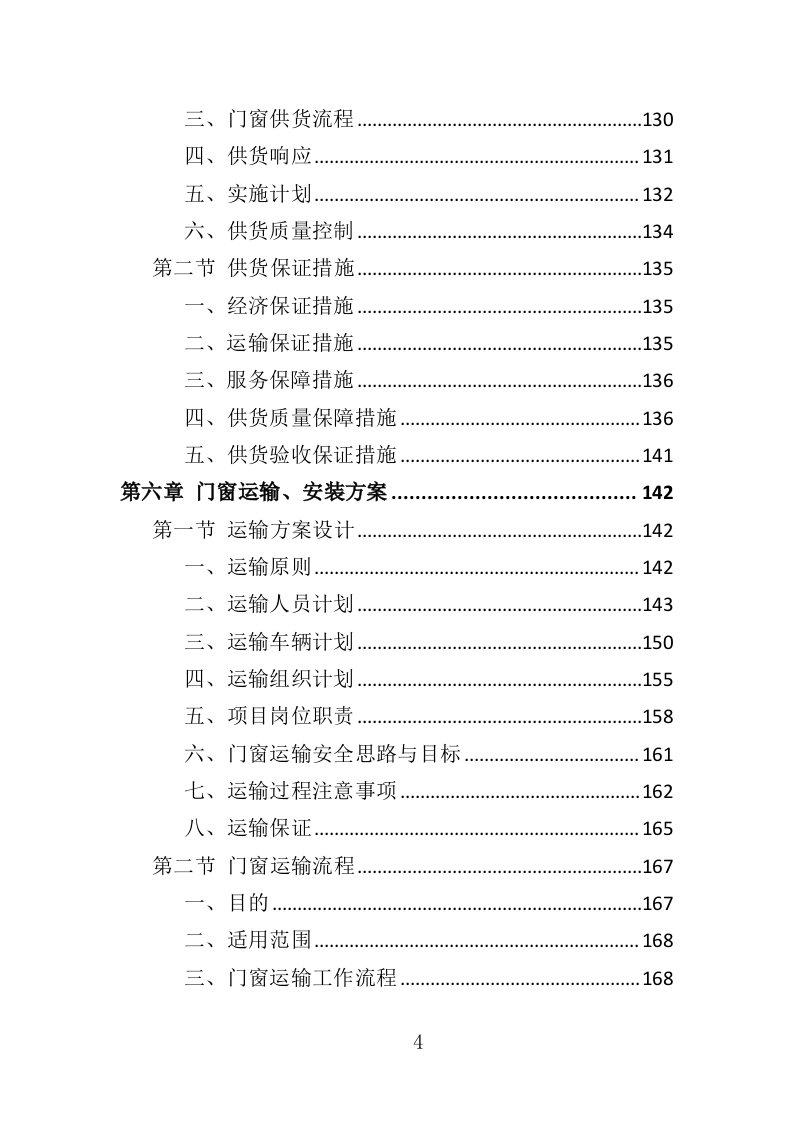 门窗采购投标方案（357页）（2024年修订版）.docx 第4页