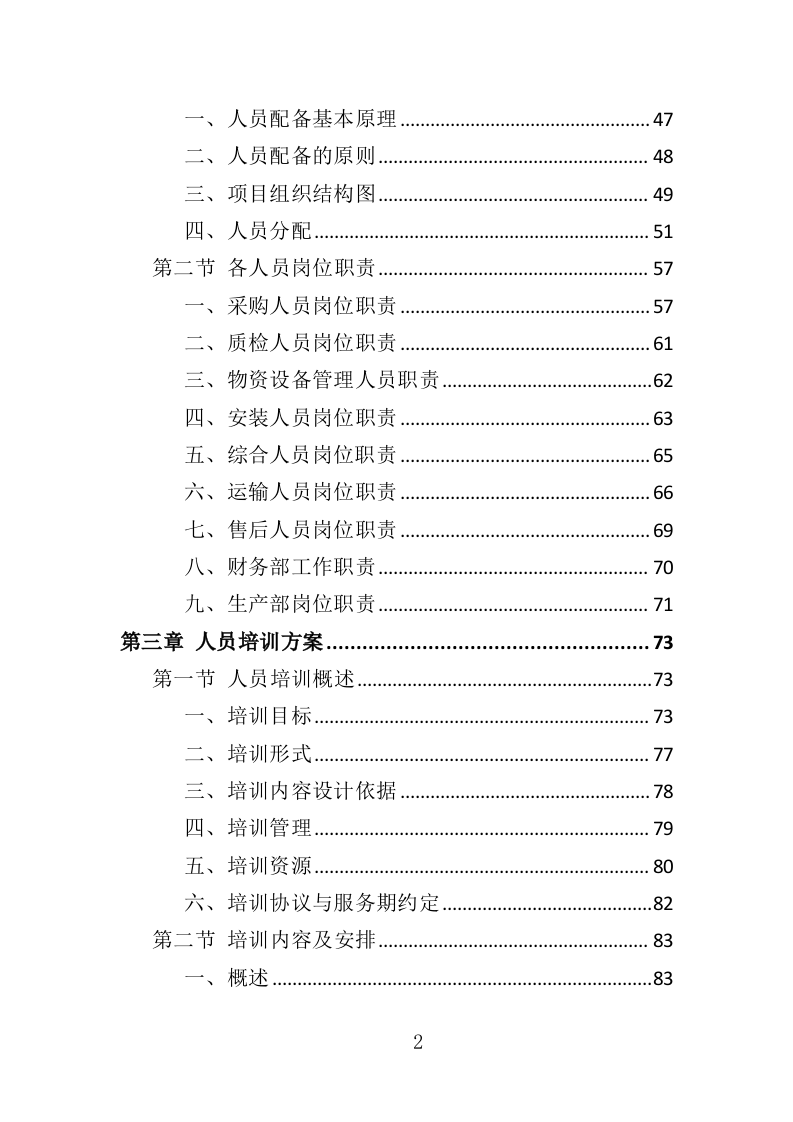 门窗采购投标方案（357页）（2024年修订版）.docx 第2页