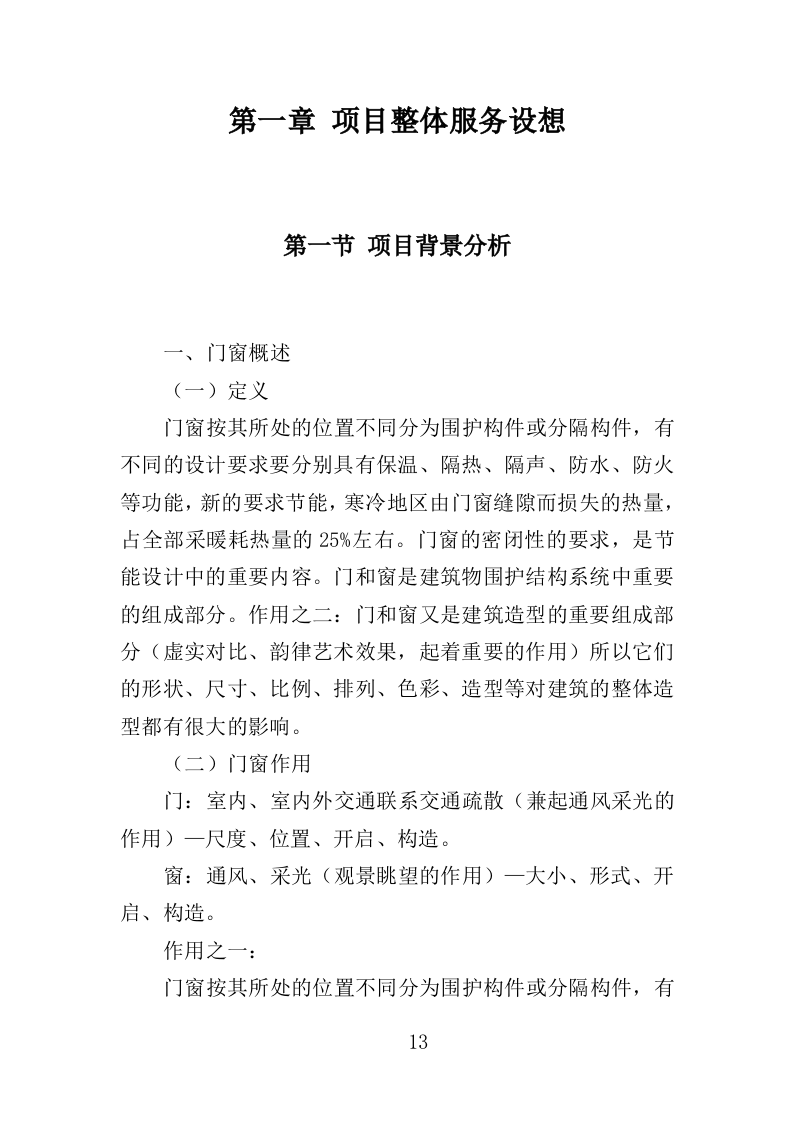 门窗采购投标方案（357页）（2024年修订版）.docx 第13页