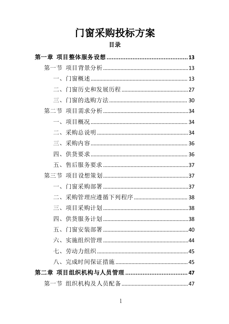 门窗采购投标方案（357页）（2024年修订版）.docx 第1页