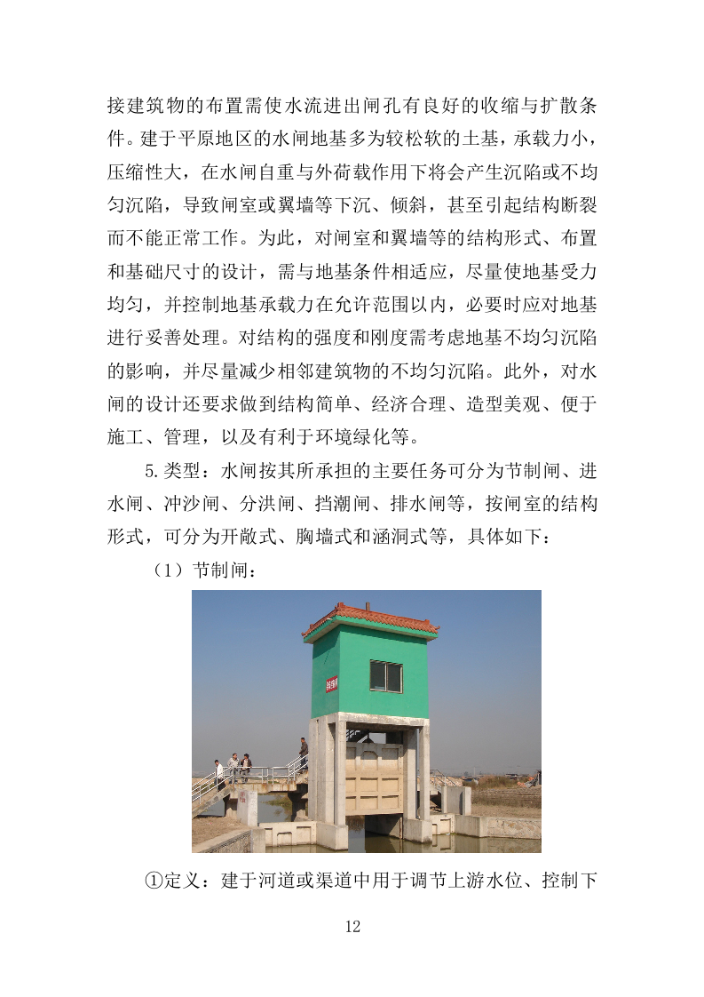 闸站管护投标方案（351页）（2024年修订版）.docx 第12页