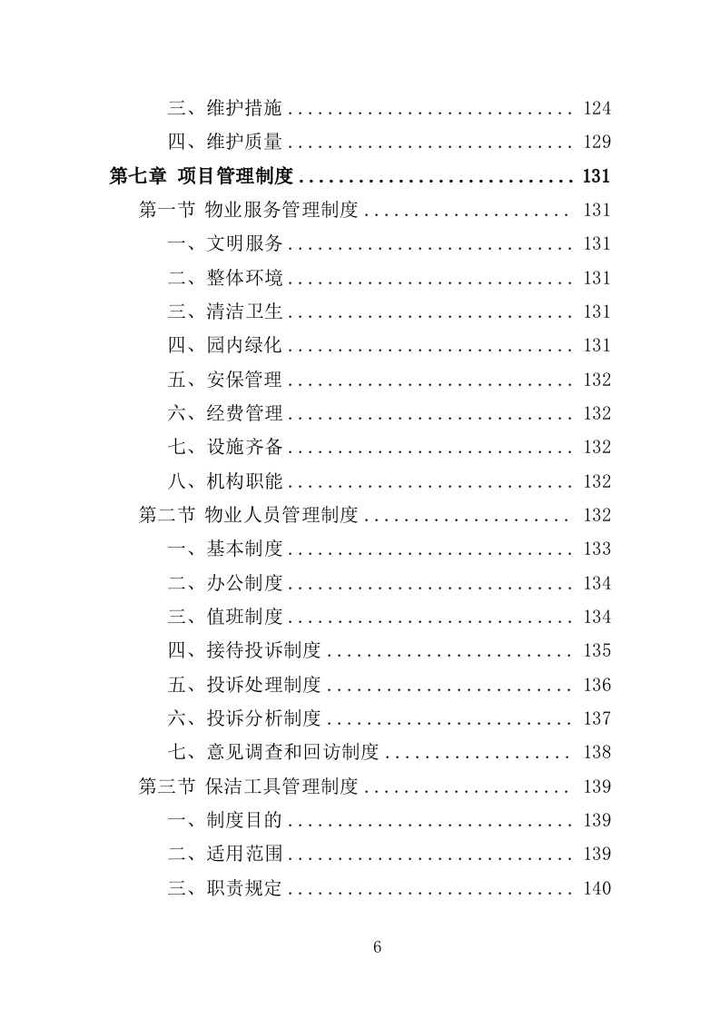 陵园物业投标方案（397页）（2024年修订版）.docx 第6页