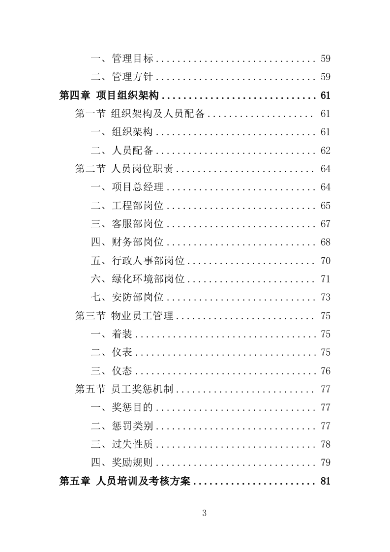 陵园物业投标方案（397页）（2024年修订版）.docx 第3页