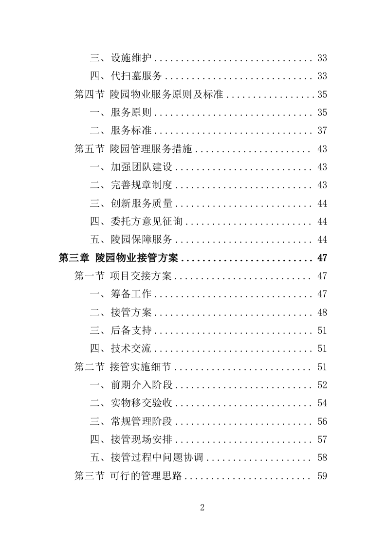 陵园物业投标方案（397页）（2024年修订版）.docx 第2页