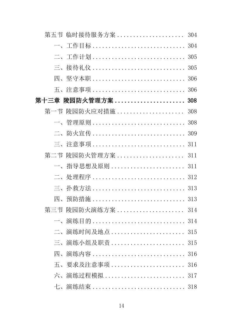 陵园物业投标方案（397页）（2024年修订版）.docx 第14页