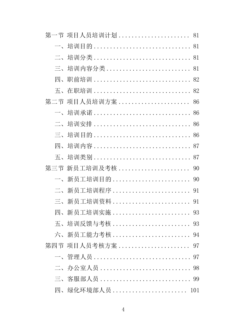 陵园物业投标方案（397页）（2024年修订版）.docx 第4页