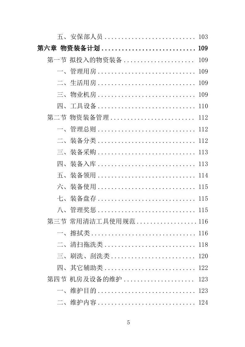 陵园物业投标方案（397页）（2024年修订版）.docx 第5页