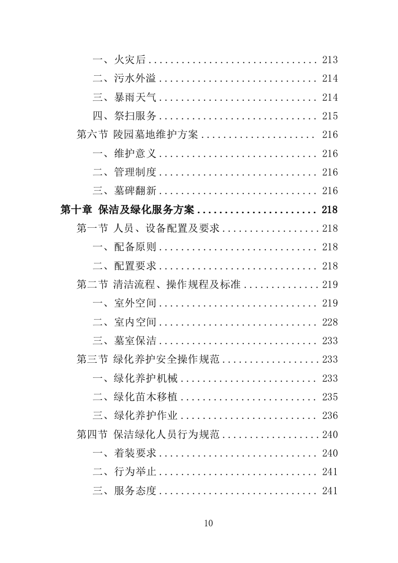 陵园物业投标方案（397页）（2024年修订版）.docx 第10页