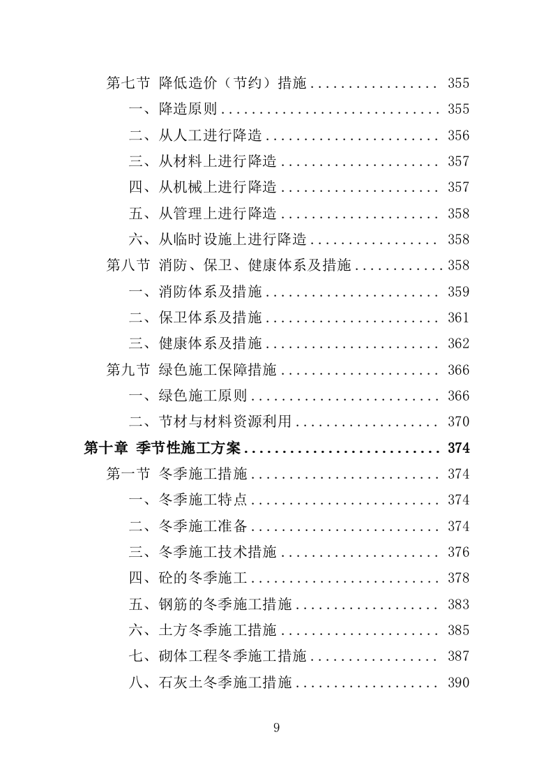 隧道工程投标方案（538页）（2024年修订版）.docx 第9页