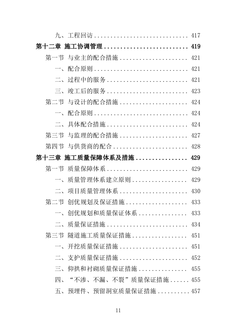 隧道工程投标方案（538页）（2024年修订版）.docx 第11页