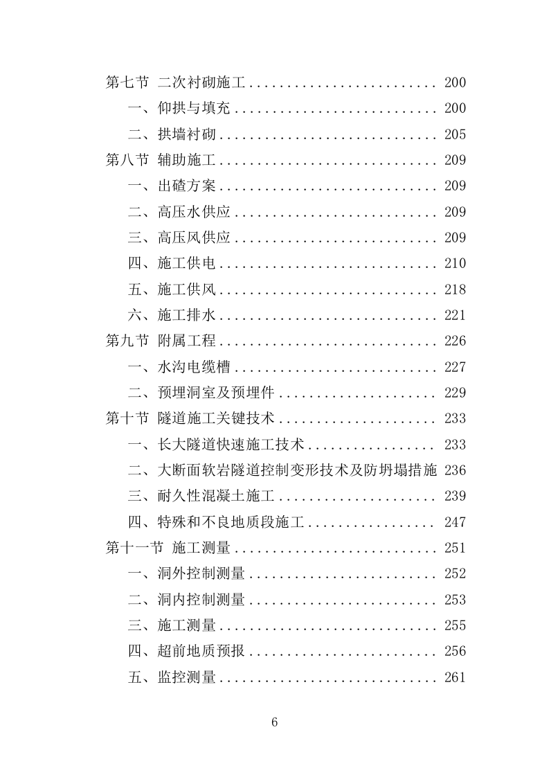 隧道工程投标方案（538页）（2024年修订版）.docx 第6页