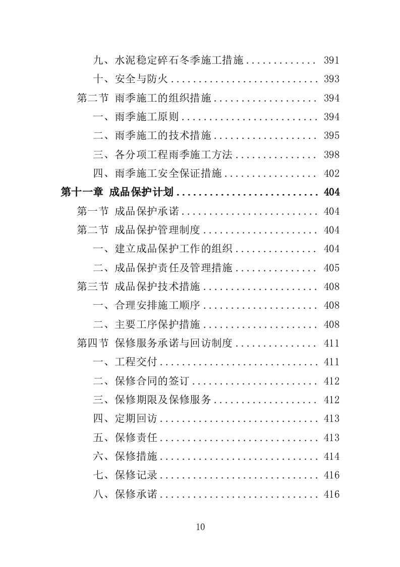 隧道工程投标方案（538页）（2024年修订版）.docx 第10页