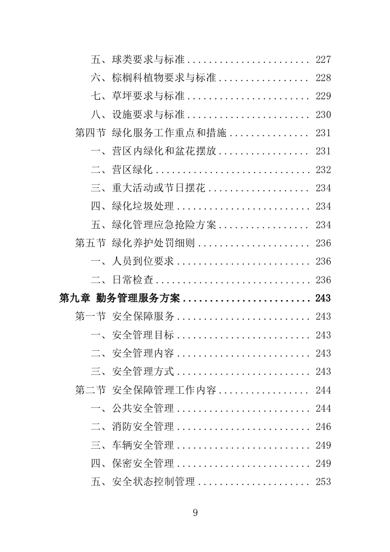 营区社会化服务投标方案（404页）（2024年修订版）.docx 第9页