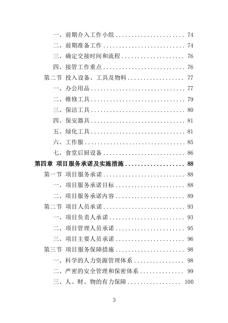 营区社会化服务投标方案（404页）（2024年修订版）.docx 第3页