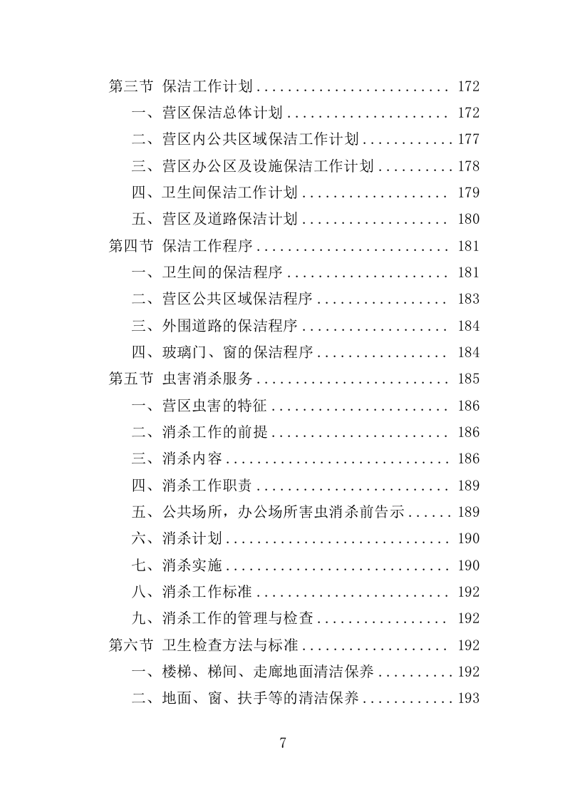 营区社会化服务投标方案（404页）（2024年修订版）.docx 第7页