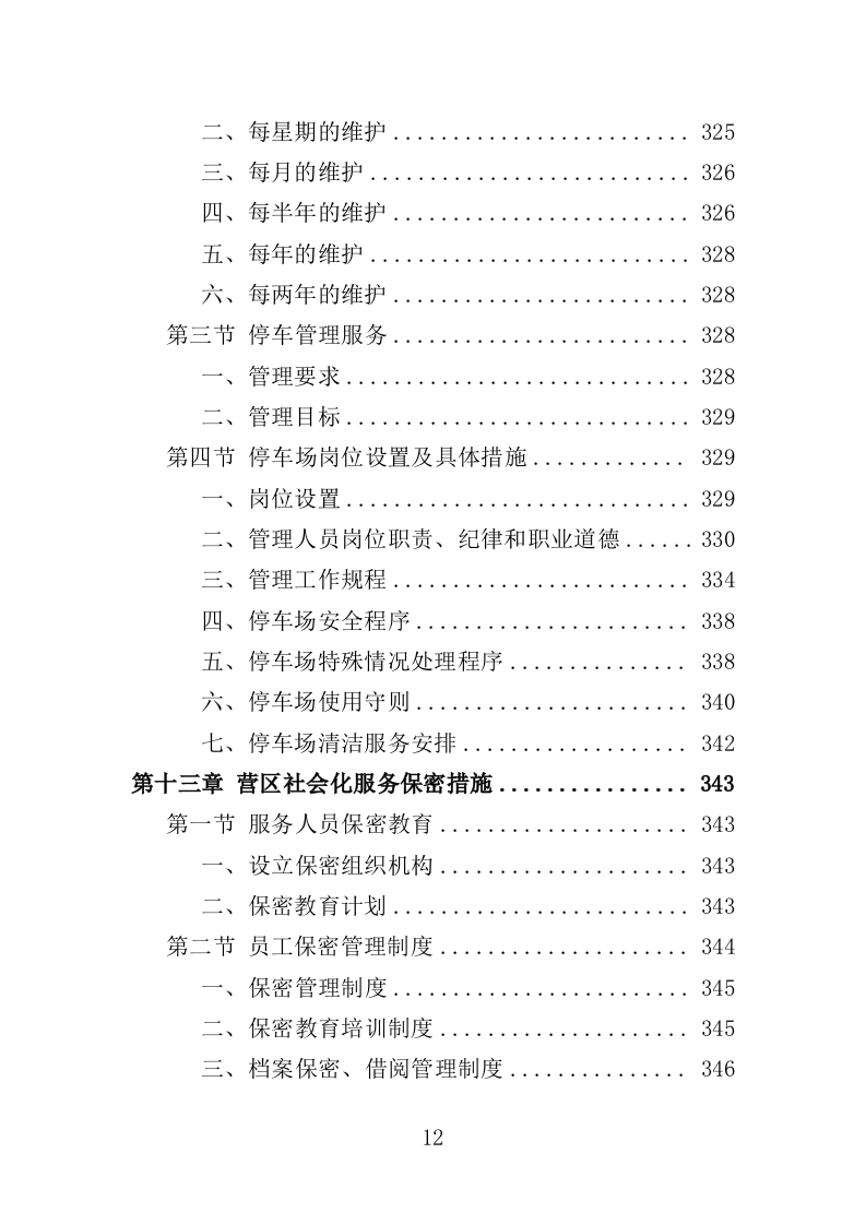 营区社会化服务投标方案（404页）（2024年修订版）.docx 第12页