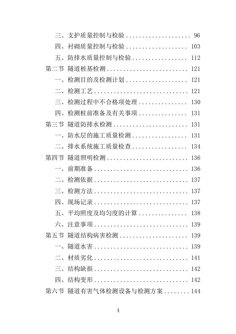 隧道检测服务投标方案（377页）（2024年修订版）.docx 第4页