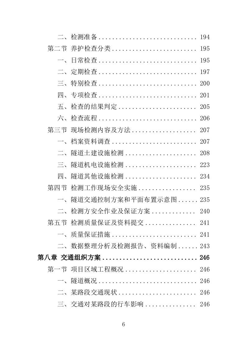 隧道检测服务投标方案（377页）（2024年修订版）.docx 第6页