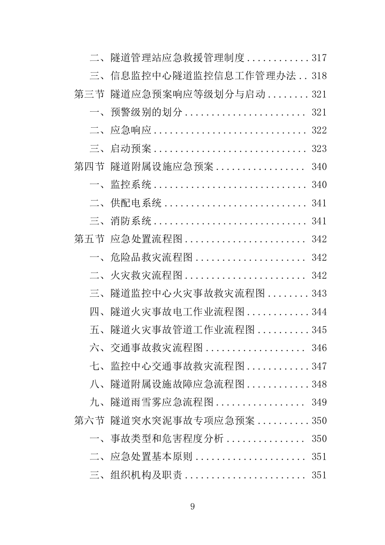 隧道检测服务投标方案（377页）（2024年修订版）.docx 第9页